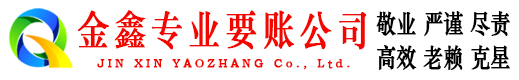牟平金鑫催收公司